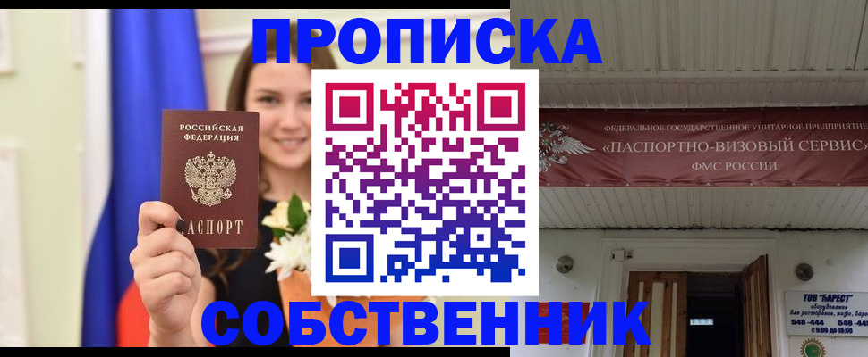купить прописку в Ворсме