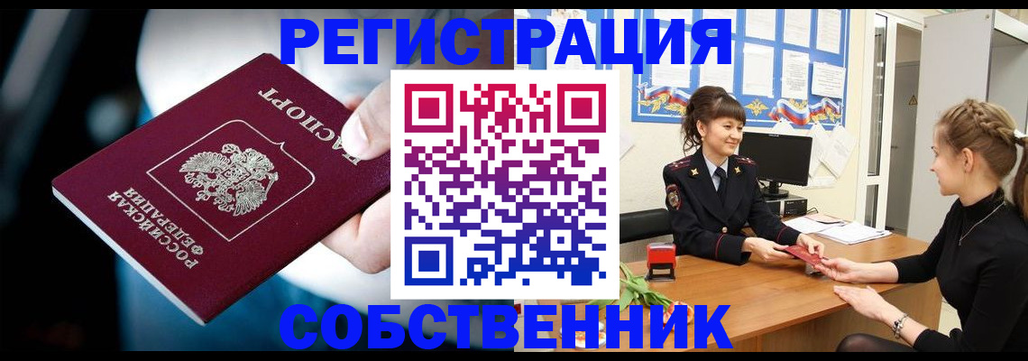 прописка от собственника в Ворсме